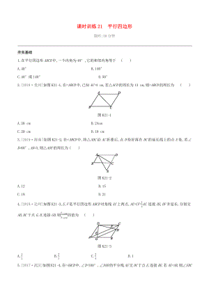 （柳州專版）2020版中考數(shù)學(xué)奪分復(fù)習(xí) 第一篇 考點(diǎn)過關(guān) 第五單元 四邊形 課時(shí)訓(xùn)練21 平行四邊形試題