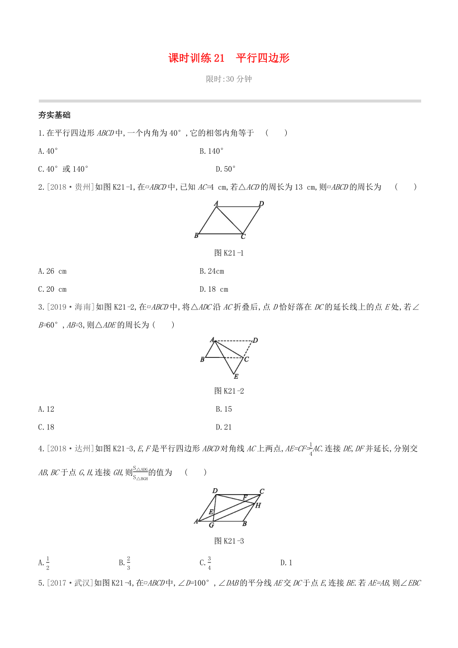 （柳州專版）2020版中考數(shù)學(xué)奪分復(fù)習(xí) 第一篇 考點(diǎn)過(guò)關(guān) 第五單元 四邊形 課時(shí)訓(xùn)練21 平行四邊形試題_第1頁(yè)