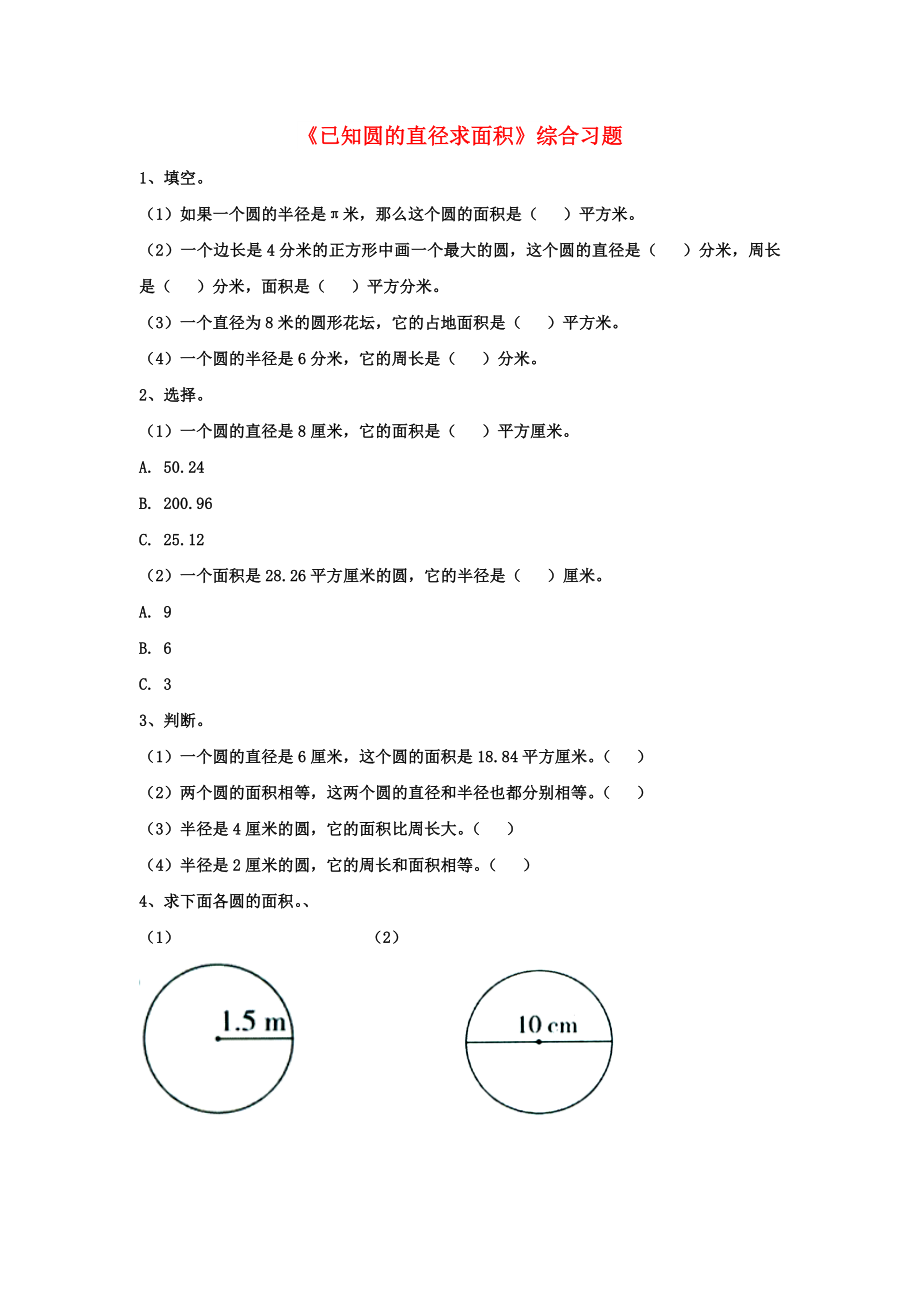 2022六年級數(shù)學上冊 第4單元《圓的周長和面積》（已知圓的直徑求面積）綜合習題2（新版）冀教版_第1頁