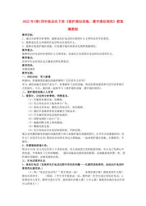 2022年(春)四年級品社下冊《愛護(hù)通信設(shè)施遵守通信規(guī)范》教案 冀教版