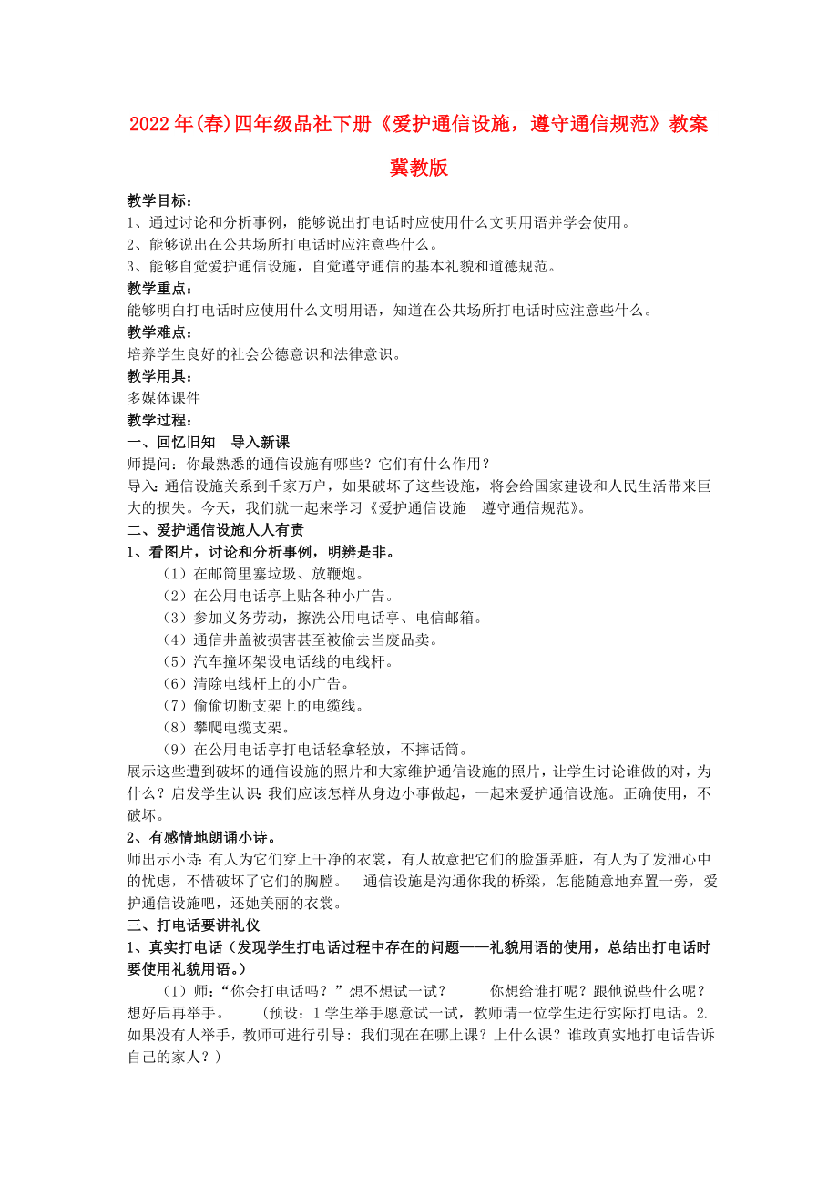 2022年(春)四年级品社下册《爱护通信设施遵守通信规范》教案 冀教版_第1页