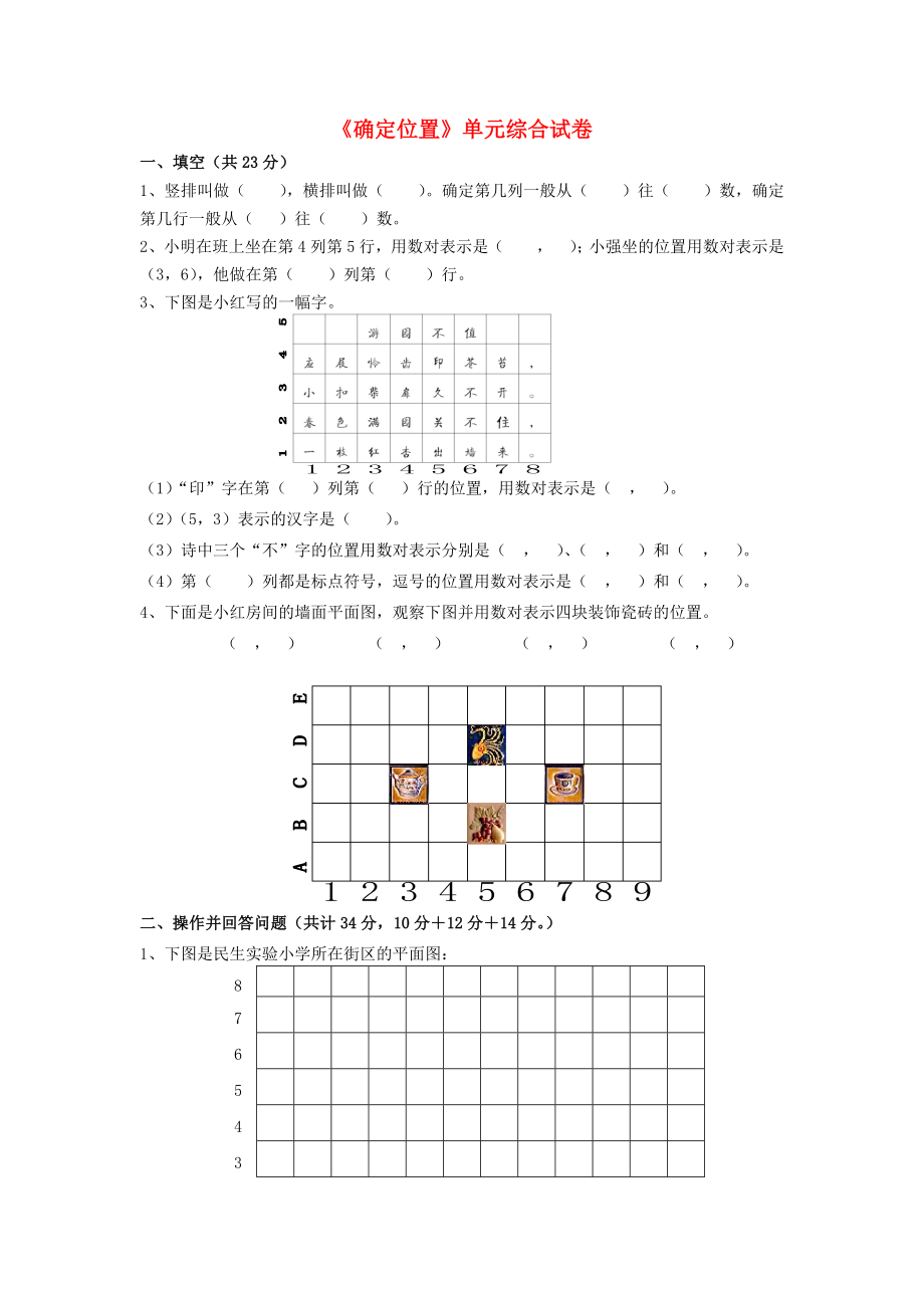 五年级数学下册 第六单元《确定位置》单元综合试卷北师大版_第1页