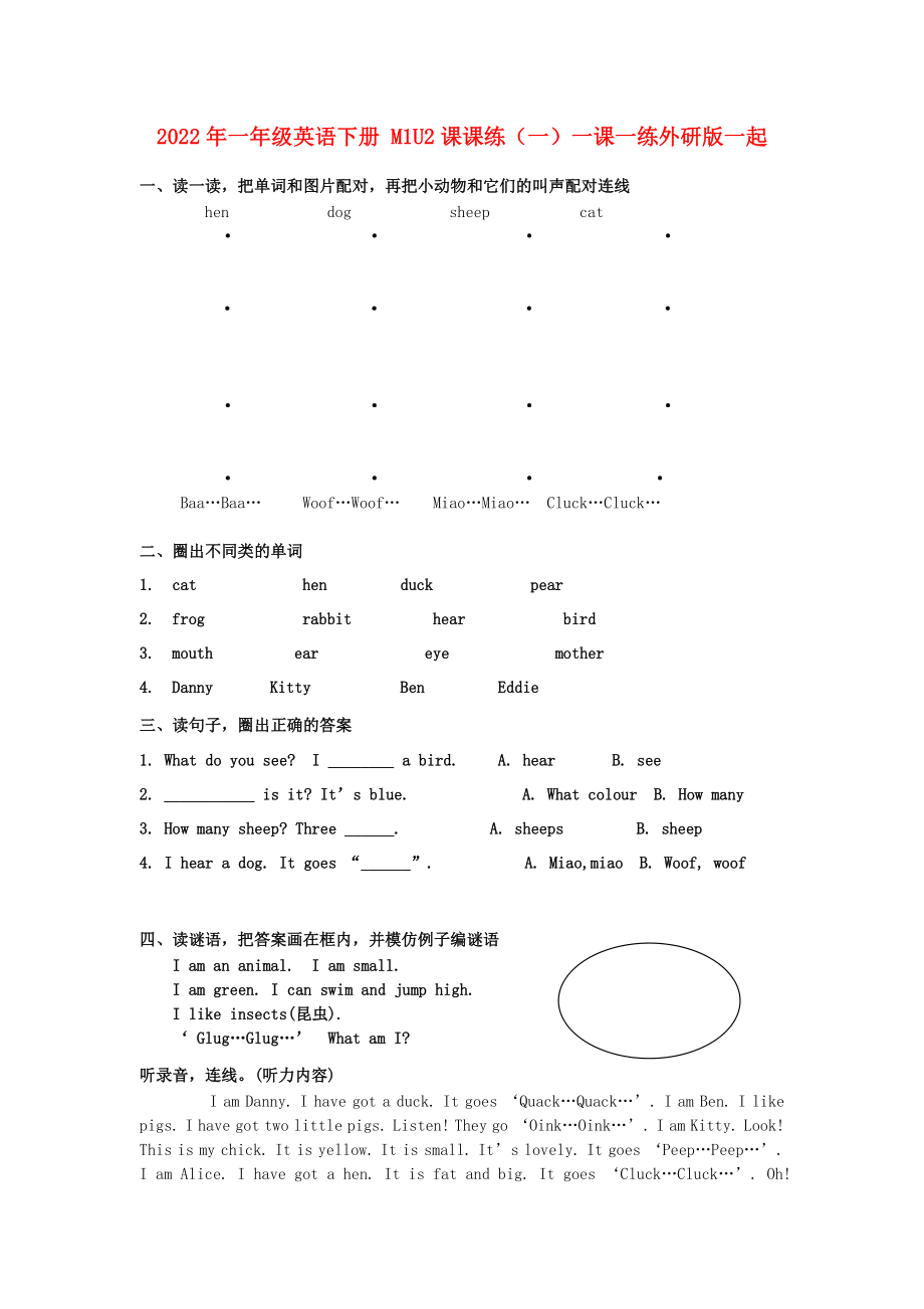 2022年一年級(jí)英語(yǔ)下冊(cè) M1U2課課練（一）一課一練外研版一起_第1頁(yè)