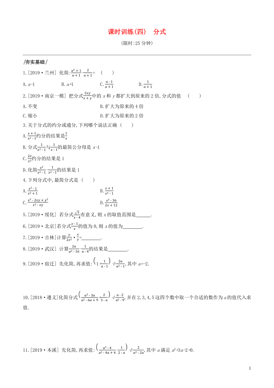 （江苏专版）2020年中考数学复习 第一单元 数与式 课时训练04 分式_第1页