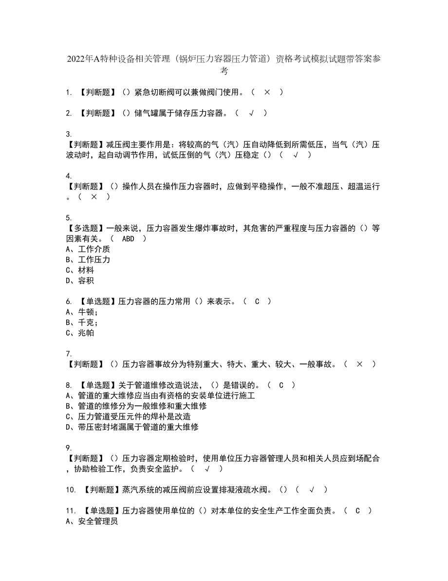 2022年A特种设备相关管理（锅炉压力容器压力管道）资格考试模拟试题带答案参考18_第1页