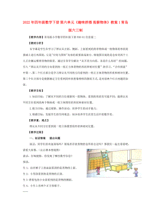 2022年四年級(jí)數(shù)學(xué)下冊 第六單元《趣味拼搭 觀察物體》教案1 青島版六三制