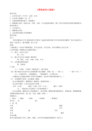 （2022年秋季版）一年級語文上冊 課文4 12 雪地里的小畫家教案3 新人教版