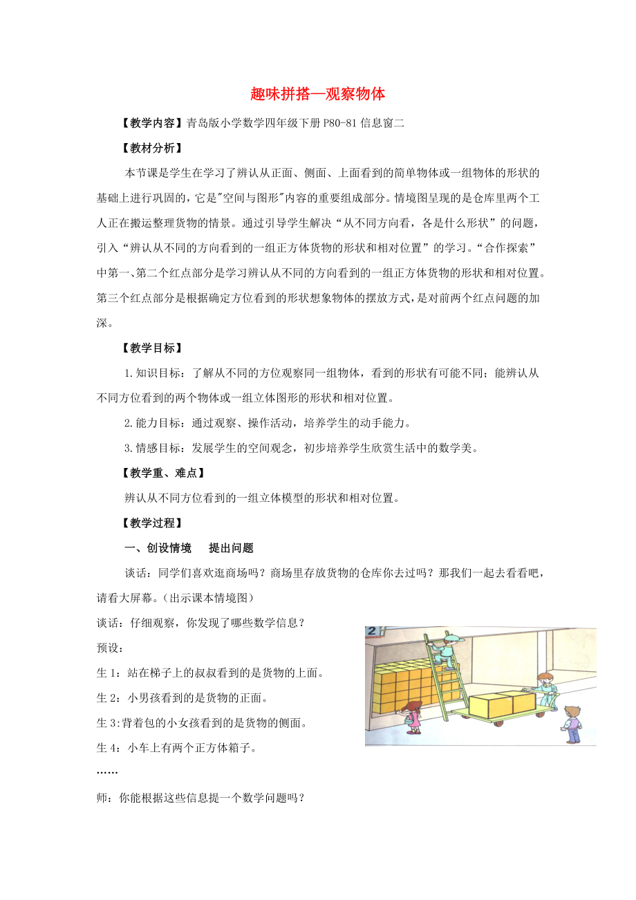 2022春四年级数学下册 第六单元《趣味拼搭 观察物体》教案1 青岛版六三制_第1页