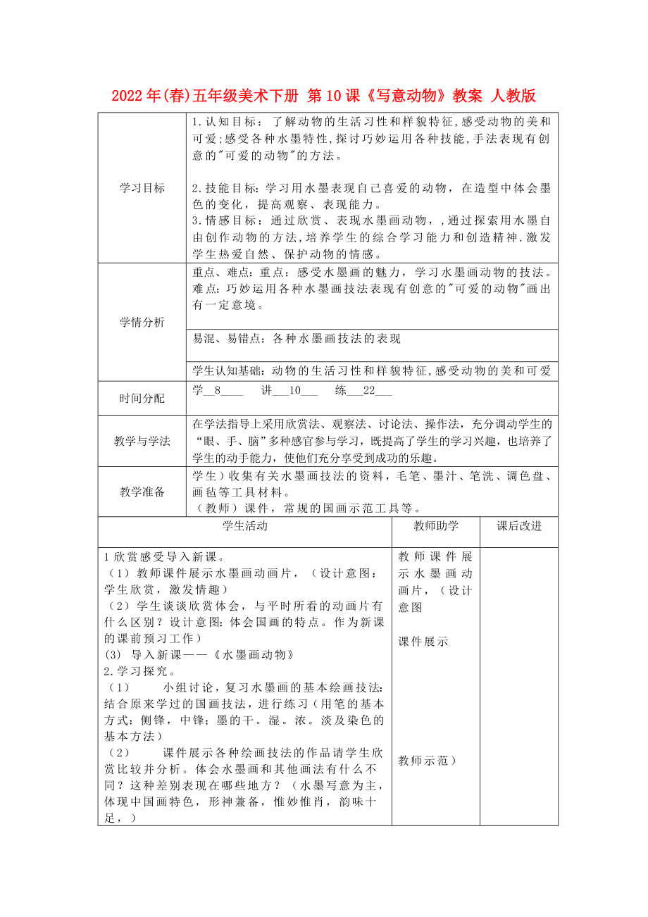 2022年(春)五年级美术下册 第10课《写意动物》教案 人教版_第1页