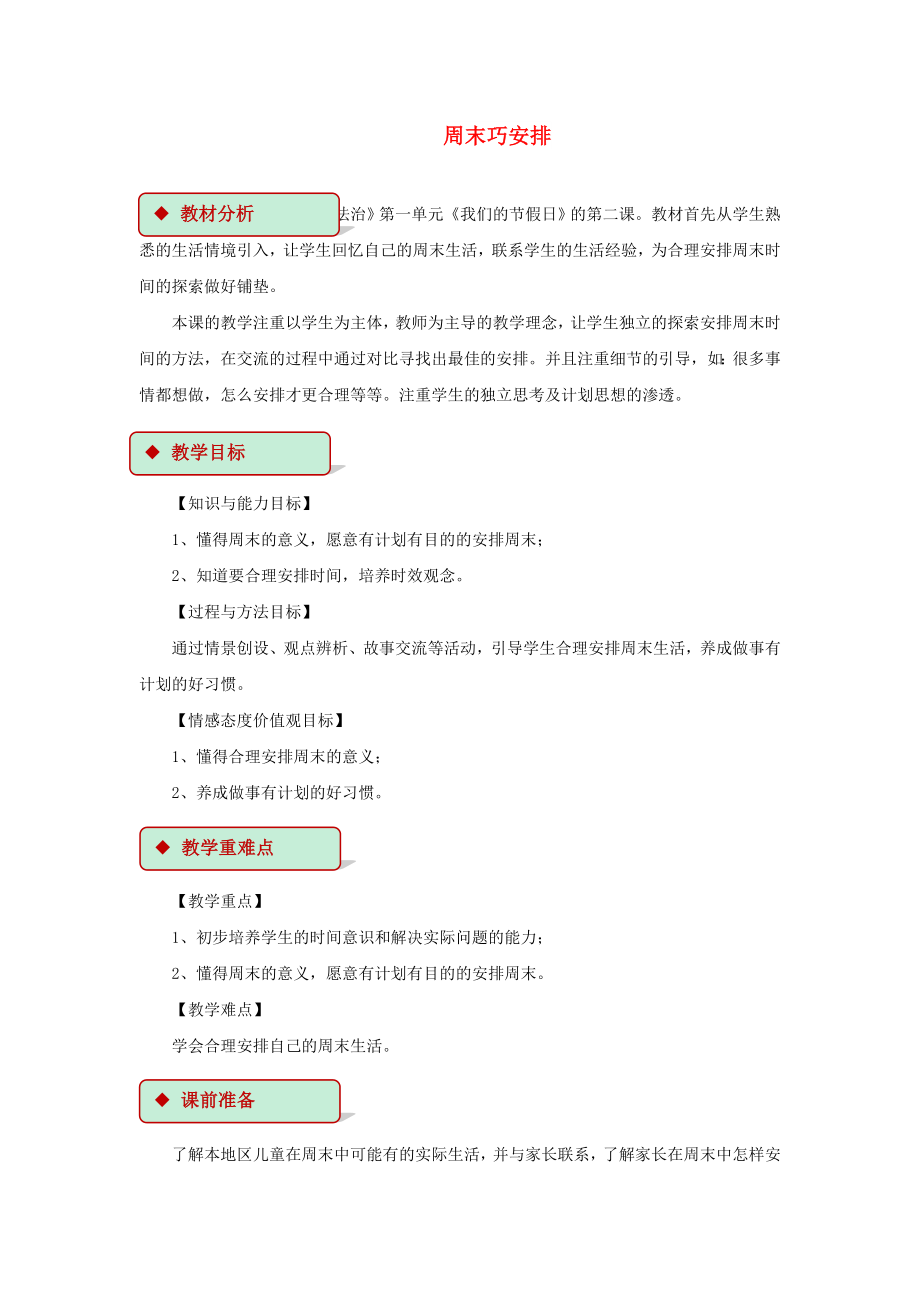 2022秋二年級(jí)道德與法治上冊(cè) 1.2 周末巧安排教案 新人教版_第1頁