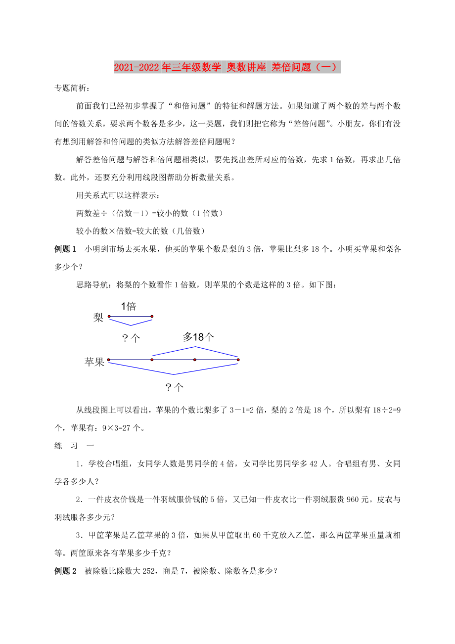 2021-2022年三年級數(shù)學(xué) 奧數(shù)講座 差倍問題（一）_第1頁