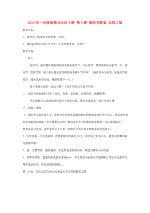 2022年一年級(jí)道德與法治上冊(cè) 第9課 重陽節(jié)教案 北師大版