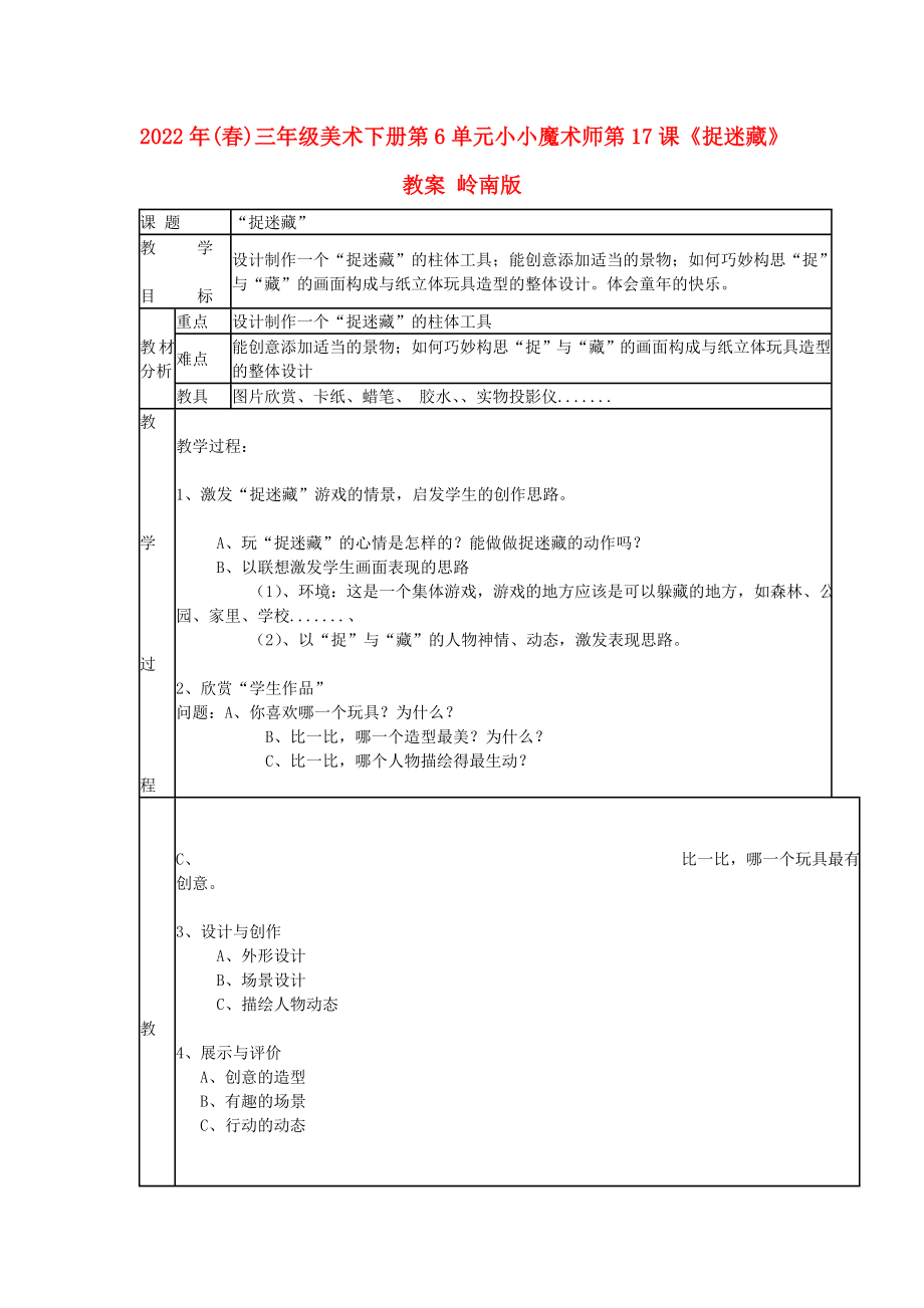 2022年(春)三年級(jí)美術(shù)下冊(cè) 第6單元 小小魔術(shù)師 第17課《捉迷藏》教案 嶺南版_第1頁(yè)