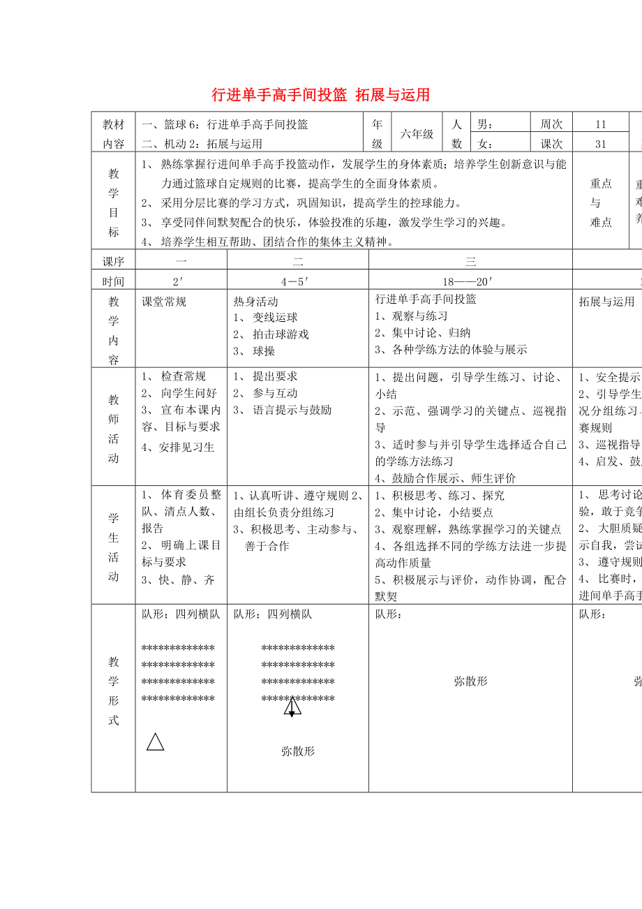 六年級(jí)體育下冊(cè) 籃球 6 行進(jìn)單手高手間投籃教案_第1頁