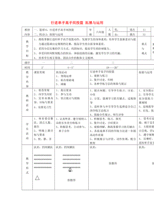 六年級(jí)體育下冊(cè) 籃球 6 行進(jìn)單手高手間投籃教案