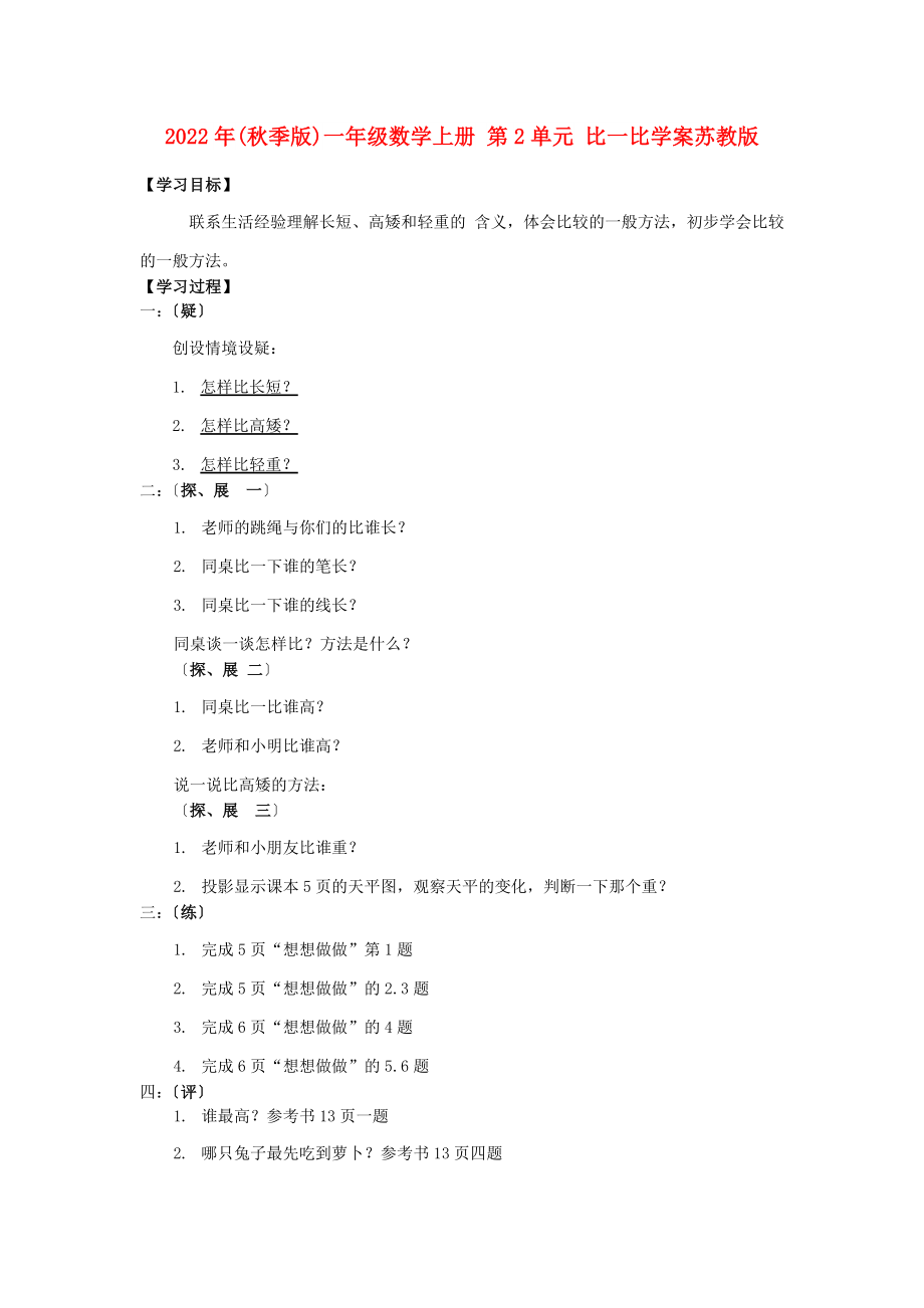 2022年(秋季版)一年级数学上册 第2单元 比一比学案苏教版_第1页