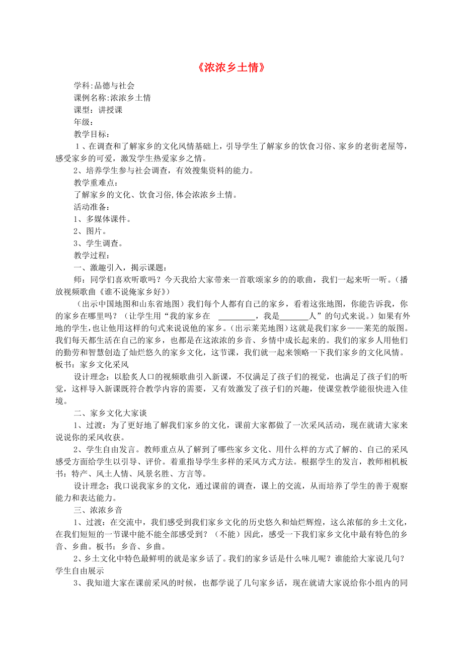 四年級品德與社會下冊 第一單元 一方水土養(yǎng)一方人 3《濃濃鄉(xiāng)土情》教案 新人教版_第1頁