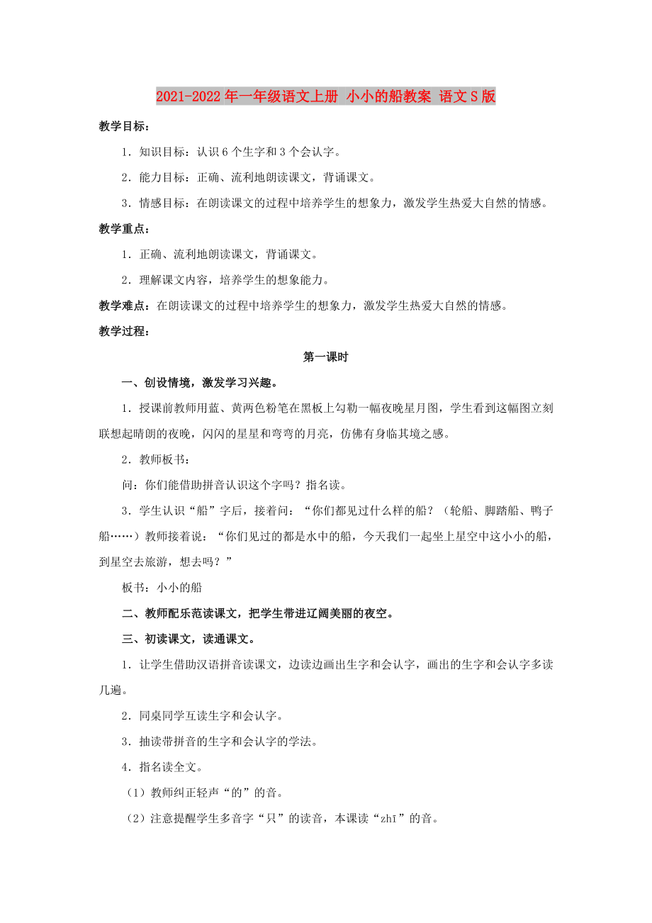 2021-2022年一年級(jí)語(yǔ)文上冊(cè) 小小的船教案 語(yǔ)文S版_第1頁(yè)