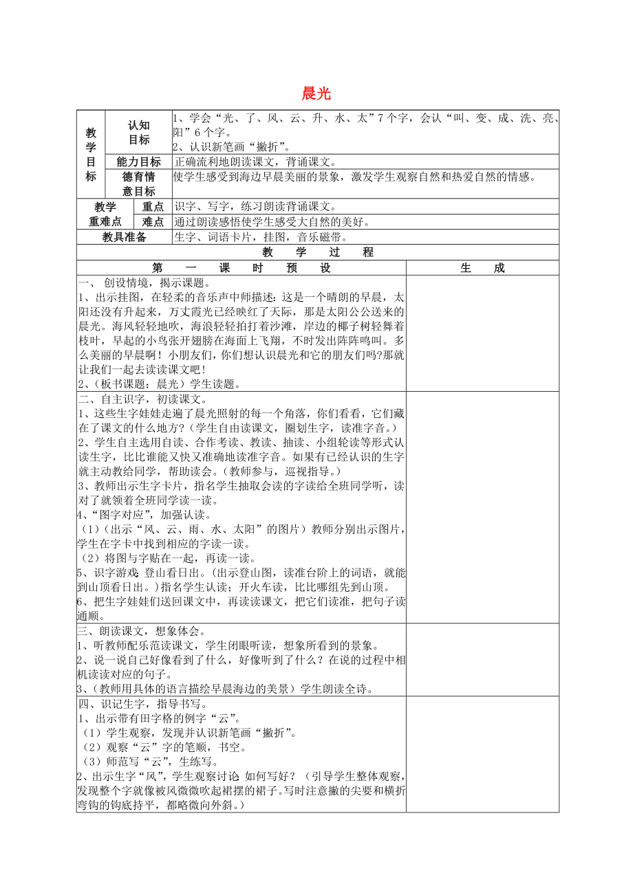 2022一年級(jí)語文上冊(cè) 第三單元 4《晨光》教案 鄂教版_第1頁