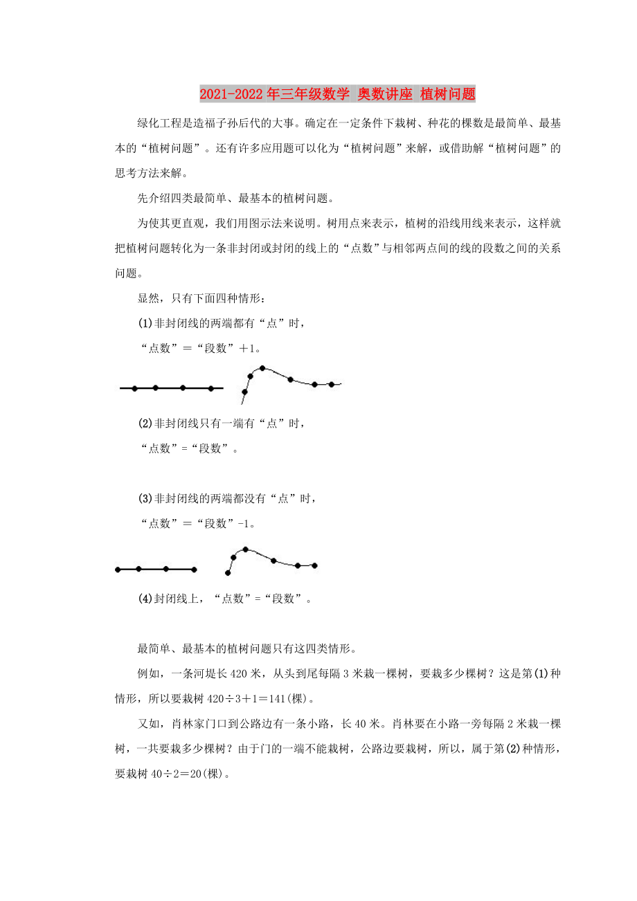 2021-2022年三年级数学 奥数讲座 植树问题_第1页