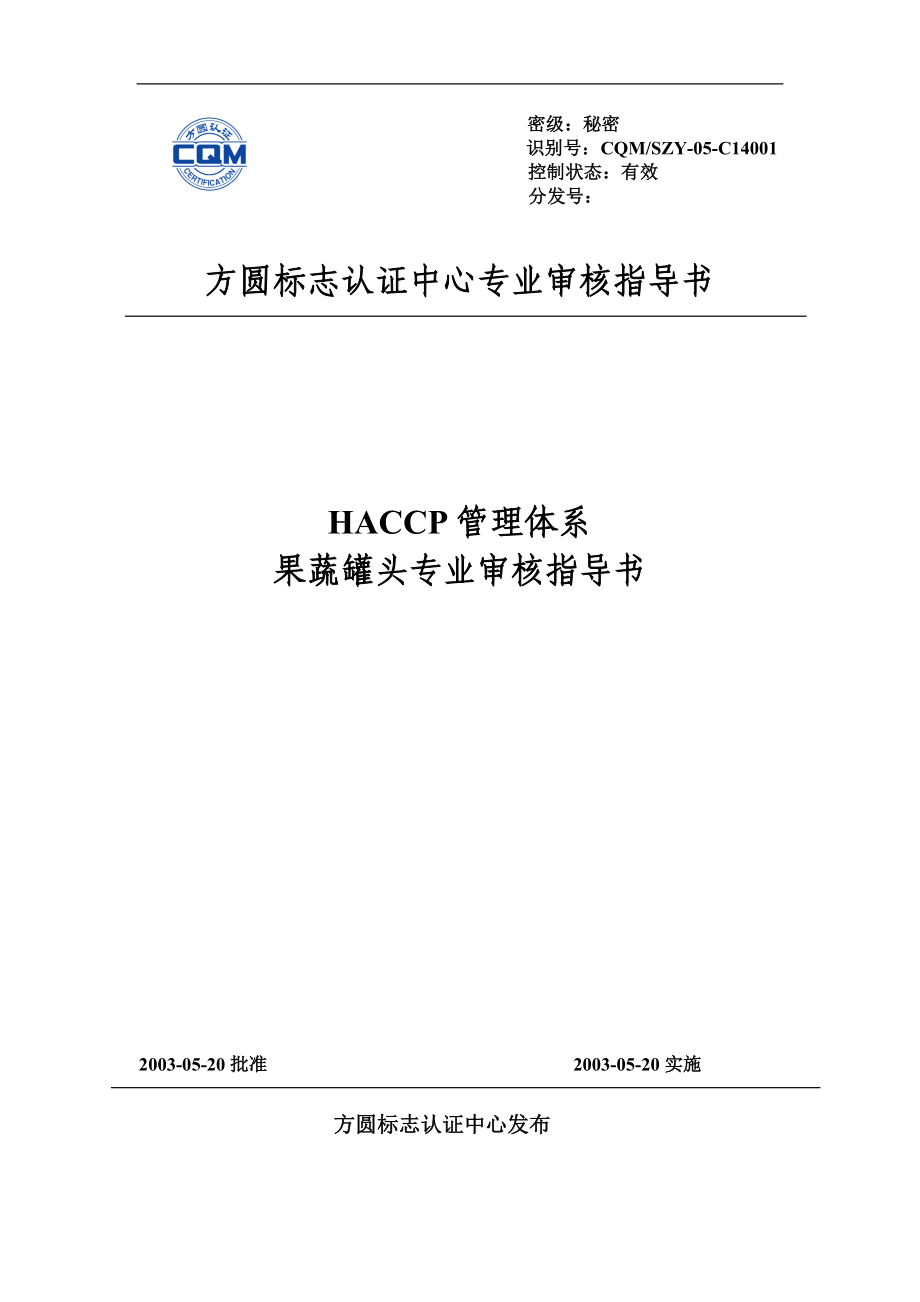 HACCP果蔬罐头制造业审核指导书剖析_第1页