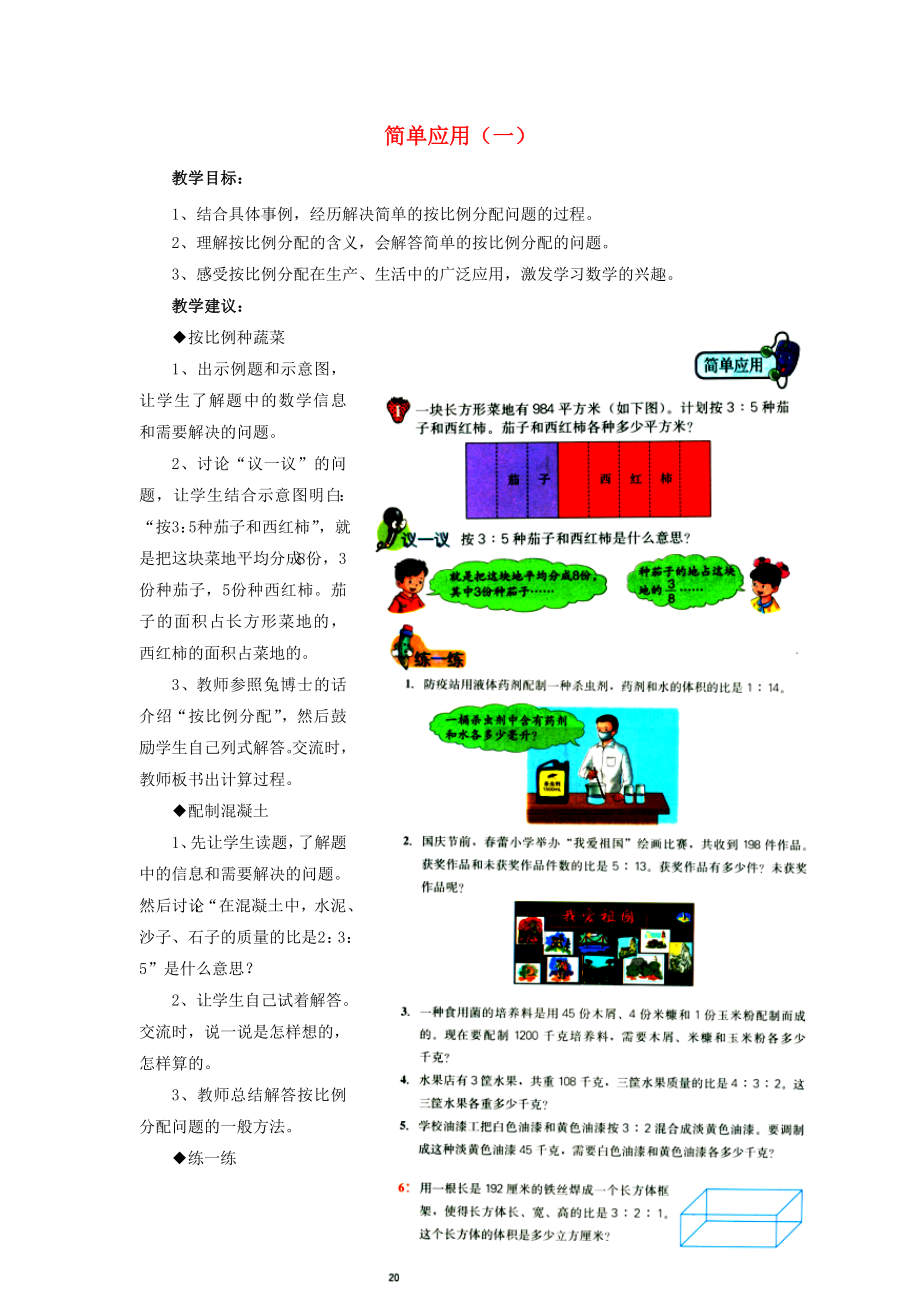 2022六年級(jí)數(shù)學(xué)上冊(cè) 第2單元 比和比例（簡(jiǎn)單應(yīng)用（一））教案1 冀教版_第1頁(yè)