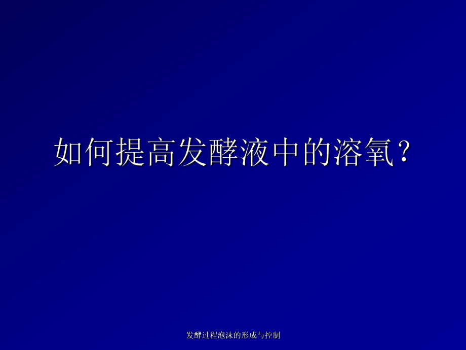 发酵过程泡沫的形成与控制课件_第1页