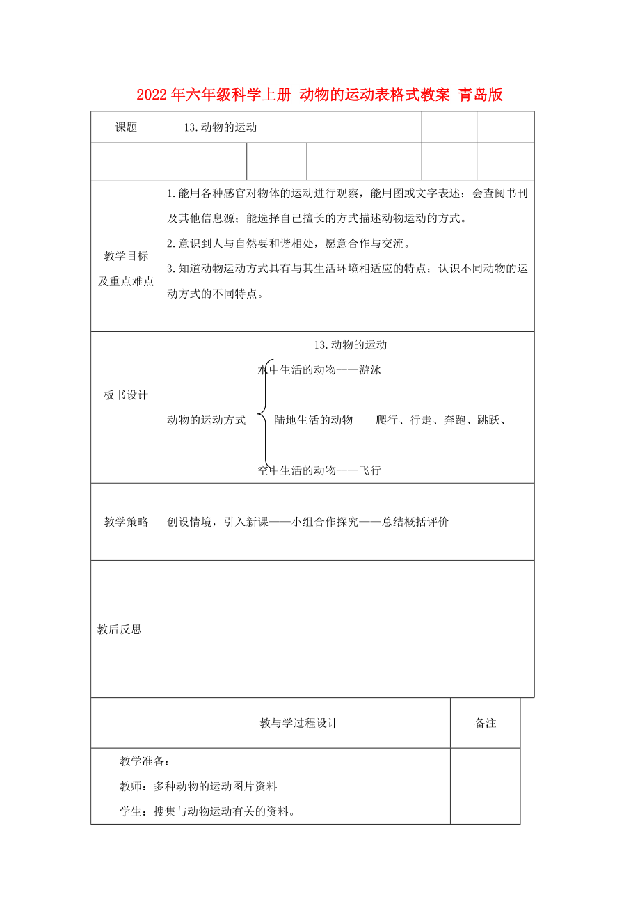 2022年六年級科學(xué)上冊 動物的運(yùn)動表格式教案 青島版_第1頁