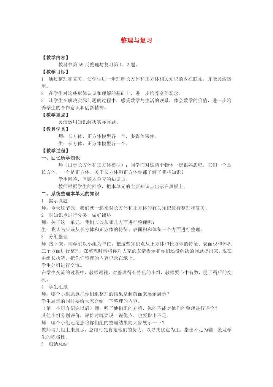 2022春五年级数学下册 6《复习与整理》教案11 （新版）西师大版_第1页