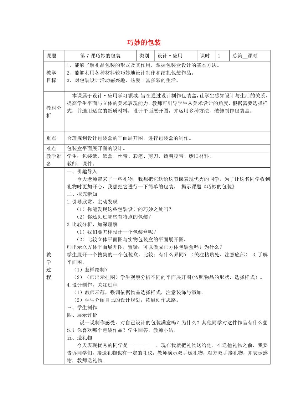 六年級(jí)美術(shù)下冊 7《巧妙的包裝》教案2 浙美版_第1頁