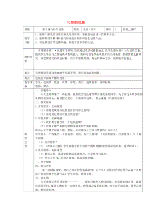 六年級(jí)美術(shù)下冊(cè) 7《巧妙的包裝》教案2 浙美版