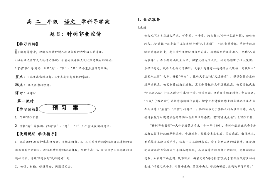 种树郭橐驼教师版导学案_第1页