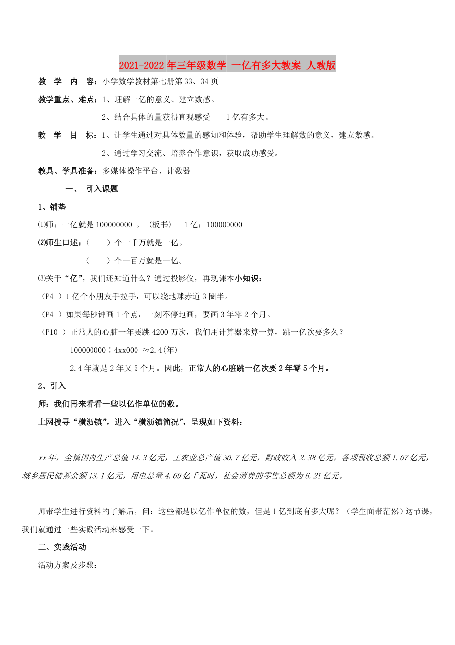 2021-2022年三年級(jí)數(shù)學(xué) 一億有多大教案 人教版_第1頁(yè)