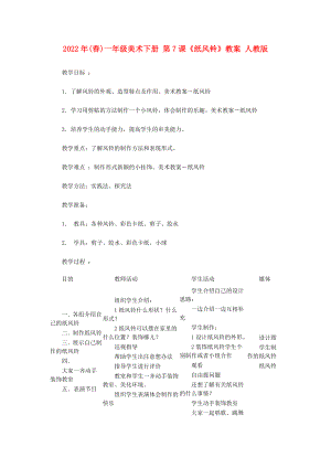 2022年(春)一年級(jí)美術(shù)下冊(cè) 第7課《紙風(fēng)鈴》教案 人教版