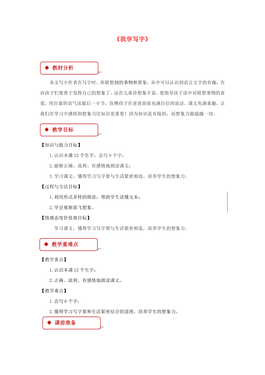 2022學(xué)年二年級語文下冊 課文1 1 我學(xué)寫字教案 西師大版_第1頁