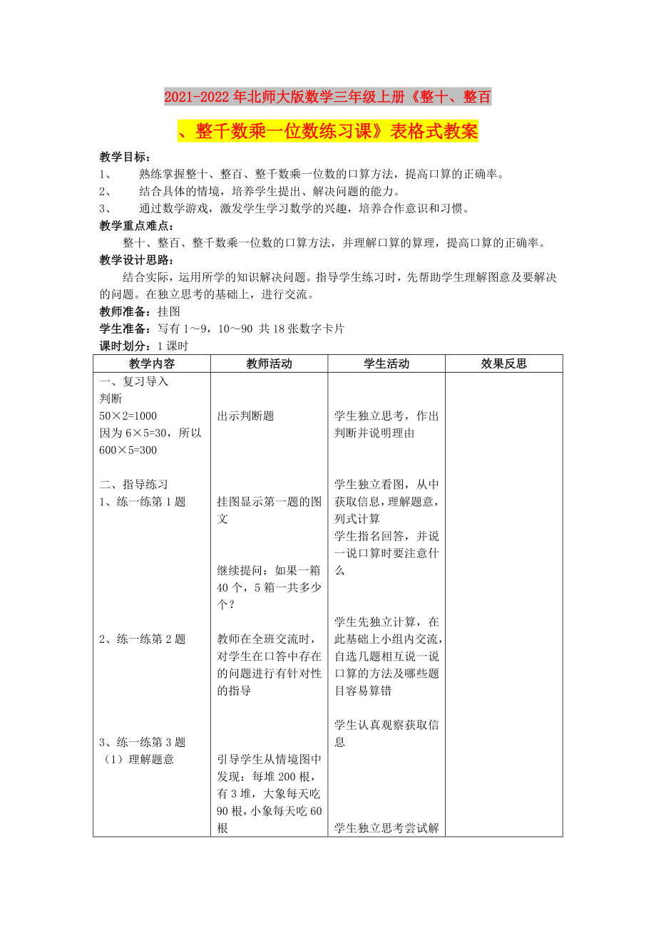 2021-2022年北師大版數(shù)學(xué)三年級上冊《整十、整百、整千數(shù)乘一位數(shù)練習(xí)課》表格式教案_第1頁