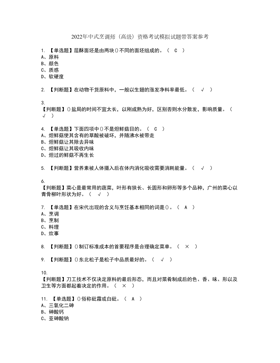 2022年中式烹调师（高级）资格考试模拟试题带答案参考89_第1页