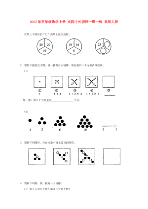 2022年五年級(jí)數(shù)學(xué)上冊(cè) 點(diǎn)陣中的規(guī)律一課一練 北師大版