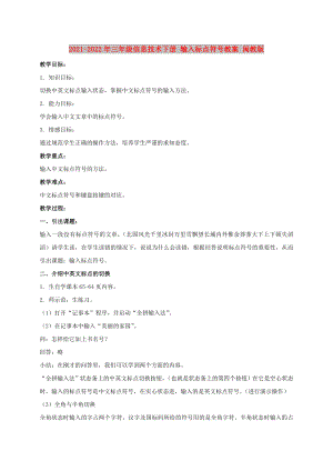 2021-2022年三年級信息技術下冊 輸入標點符號教案 閩教版