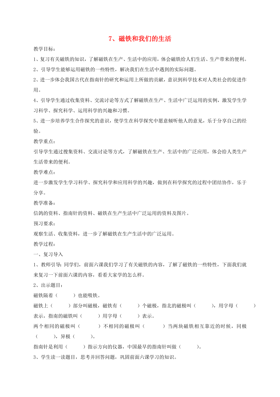 二年級科學下冊 磁鐵 7磁鐵和我們的生活教案 教科版_第1頁