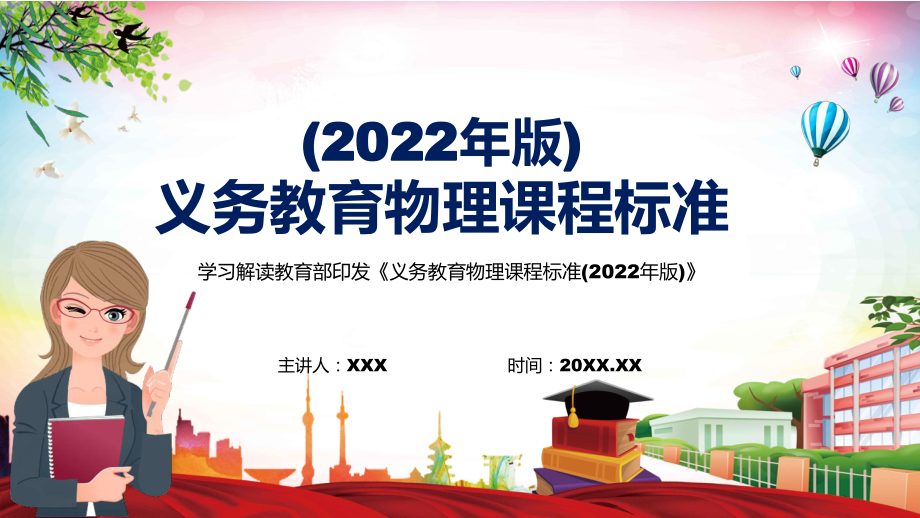 详细解读2022年《物理》学科新课标新版《义务教育物理课程标准（2022年版）》PPT模板讲解_第1页