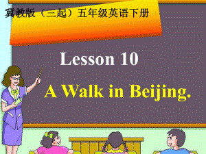 五级英语下册 Unit 2 Lesson 10(2)课件 冀教（三起）