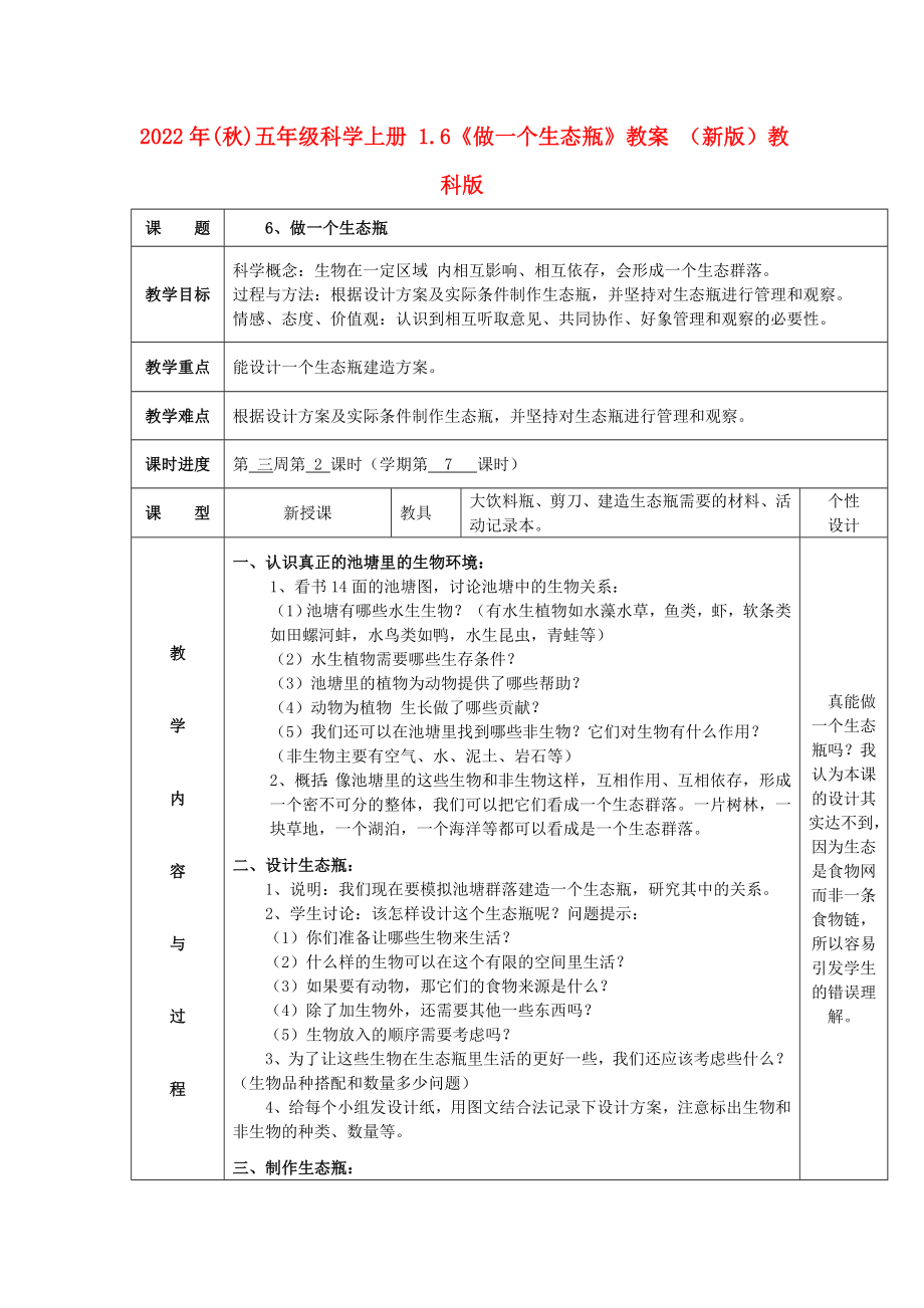 2022年(秋)五年級科學(xué)上冊 1.6《做一個生態(tài)瓶》教案 （新版）教科版_第1頁