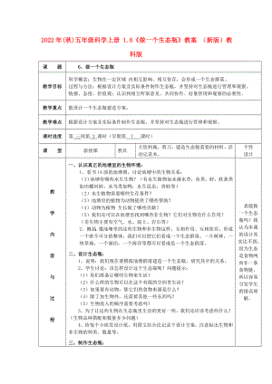 2022年(秋)五年級科學(xué)上冊 1.6《做一個生態(tài)瓶》教案 （新版）教科版