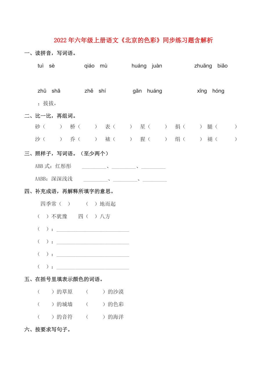 2022年六年級(jí)上冊(cè)語文《北京的色彩》同步練習(xí)題含解析_第1頁