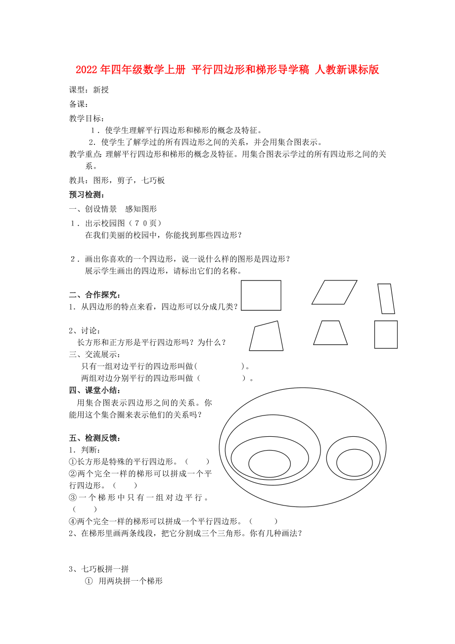 2022年四年級數(shù)學上冊 平行四邊形和梯形導學稿 人教新課標版_第1頁