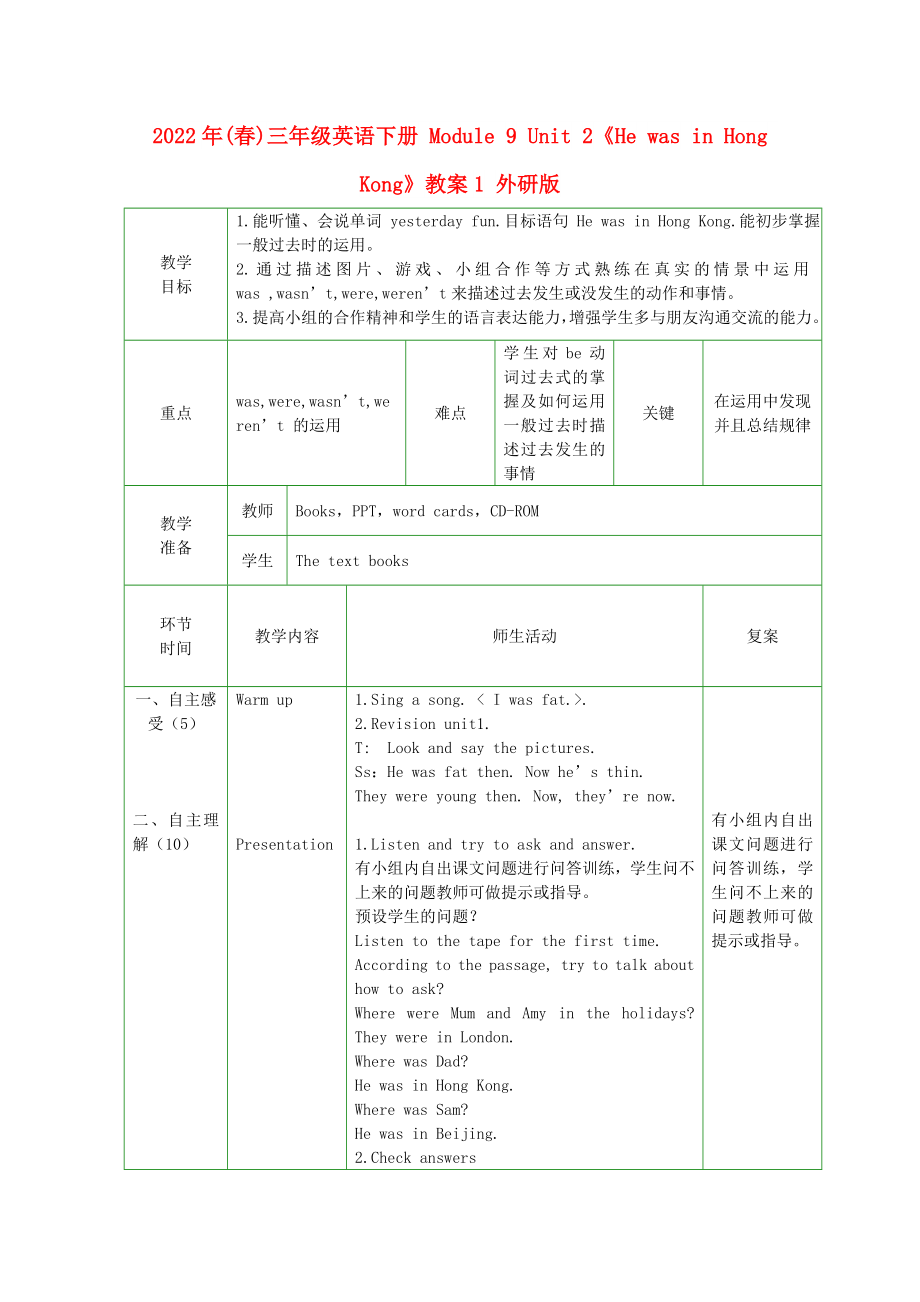 2022年(春)三年級(jí)英語(yǔ)下冊(cè) Module 9 Unit 2《He was in Hong Kong》教案1 外研版_第1頁(yè)