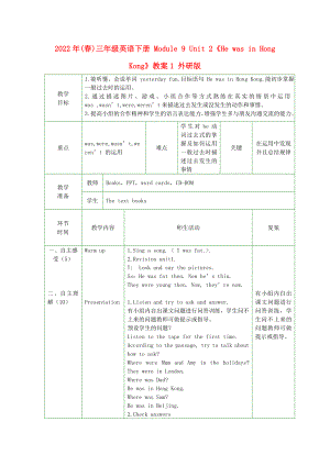 2022年(春)三年級英語下冊 Module 9 Unit 2《He was in Hong Kong》教案1 外研版