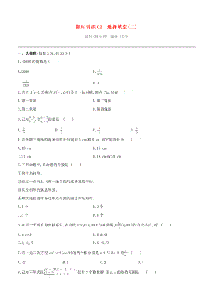 （柳州專版）2020版中考數(shù)學(xué)奪分復(fù)習(xí) 限時訓(xùn)練02 選擇填空（02）試題