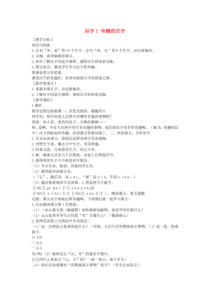 一年級(jí)語(yǔ)文下冊(cè) 識(shí)字（一）1 有趣的漢字教案2 語(yǔ)文S版